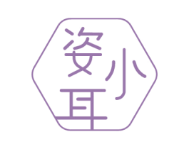 姿小耳 商标图样