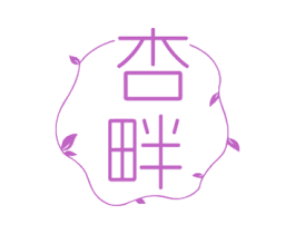 杏畔 商标图样