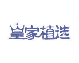 皇家植选 商标图样