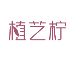 植艺柠 商标图样