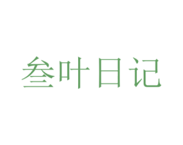 叁叶日记 商标图样