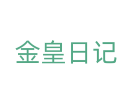 金皇日记 商标图样
