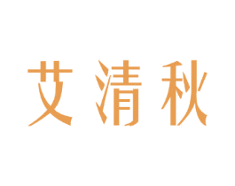 艾清秋 商标图样