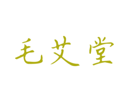 毛艾堂 商标图样