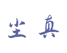 尘真 商标图样