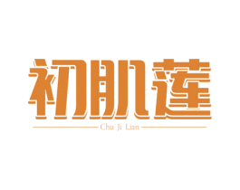 初肌莲 商标图样