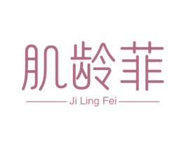 肌龄菲 商标图样
