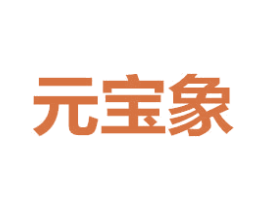 元宝象 商标图样