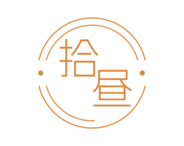 拾昼 商标图样