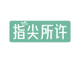 指尖所许 商标图样