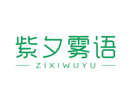 紫夕雾语 商标图样