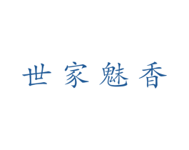 世家魅香 商标图样