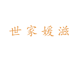 世家媛滋 商标图样
