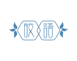 皎语 商标图样