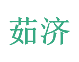 茹济 商标图样
