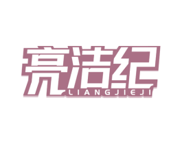 亮洁纪 商标图样