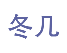 冬几 商标图样