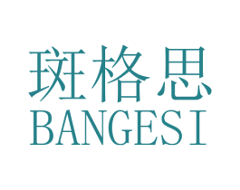 斑格思 商标图样