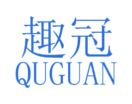 趣冠 商标图样