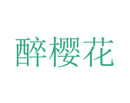 醉樱花 商标图样