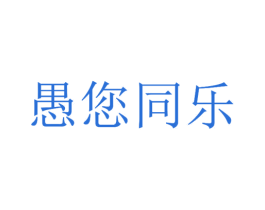 愚您同乐 商标图样