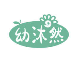 幼沐然 商标图样