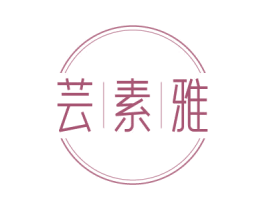 芸素雅 商标图样
