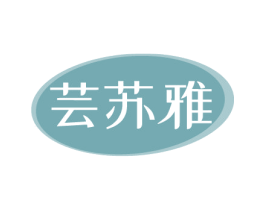 芸苏雅 商标图样
