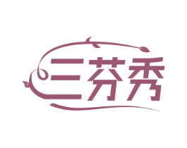 三芬秀 商标图样