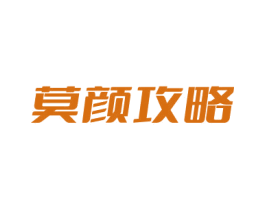 莫颜攻略 商标图样