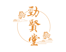 劲贤堂 商标图样