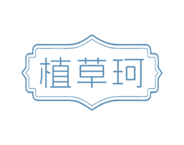 植草珂 商标图样