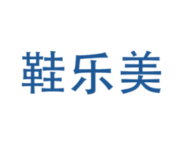 鞋乐美 商标图样