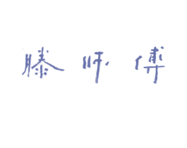 滕师傅 商标图样