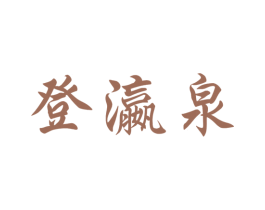登瀛泉 商标图样