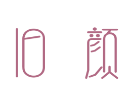 旧颜 商标图样