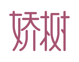 娇树 商标图样