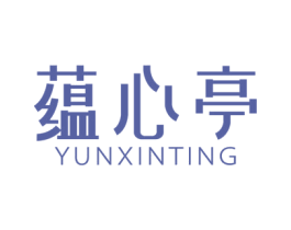 蕴心亭 商标图样