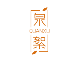 泉絮 商标图样
