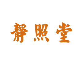 静照堂 商标图样