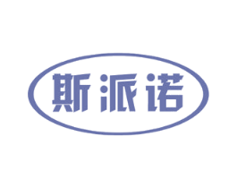 斯派诺 商标图样