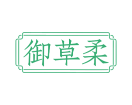 御草柔 商标图样