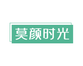 莫颜时光 商标图样