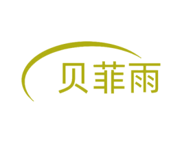 贝菲雨 商标图样
