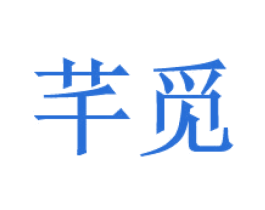 芊觅 商标图样