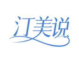 汀美说 商标图样