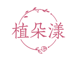植朵漾 商标图样
