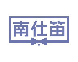 南仕笛 商标图样