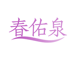 春佑泉 商标图样