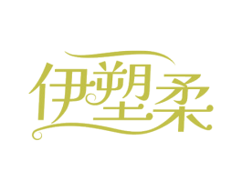 伊塑柔 商标图样